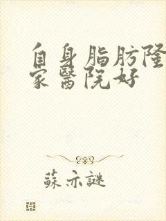 自身脂肪隆胸哪家医院好