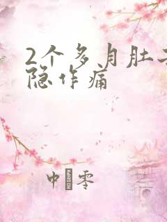 2个多月肚子隐隐作痛