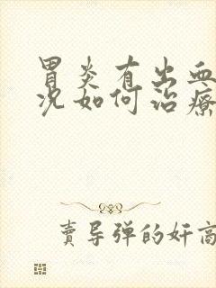 胃炎有出血的状况如何治疗