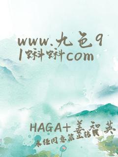 www.九色91蝌蚪com