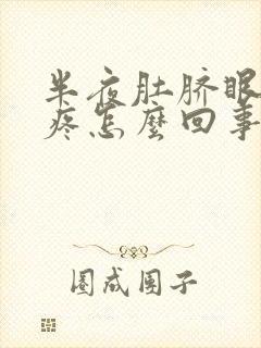 半夜肚脐眼周围疼怎么回事