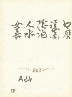 女人阴道口内侧长水泡怎么回事