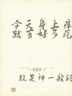 今天身上痒一抓就有好多疙瘩怎么回事