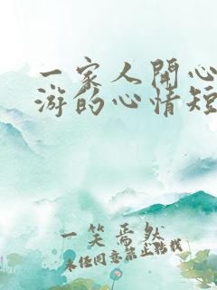 一家人开心一日游的心情短语