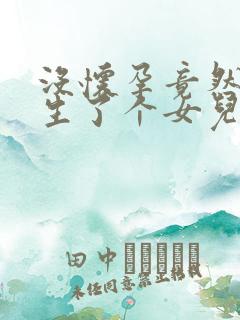 没怀孕竟然梦到生了个女儿