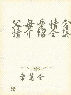 父母爱情分集剧情介绍全集