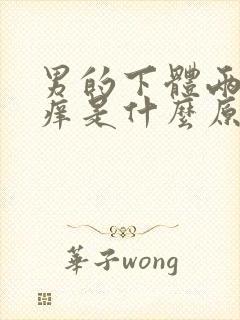 男的下体两侧瘙痒是什么原因