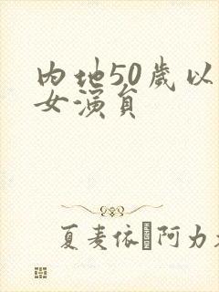 内地50岁以上女演员