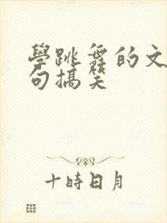 学跳舞的文案短句搞笑