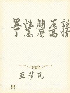 异性朋友说想你了怎么高情商回复