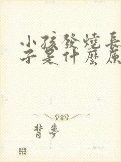 小孩发烧长红疹子是什么原因