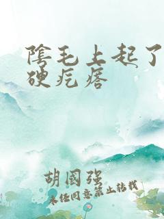 阴毛上起了两个硬疙瘩