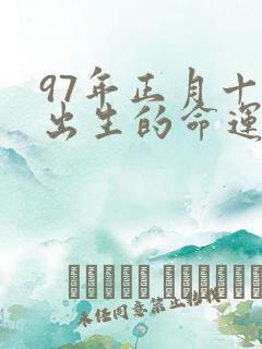 97年正月十八出生的命运如何