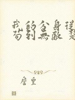 我的分身从开局苟到无敌 楚凌云