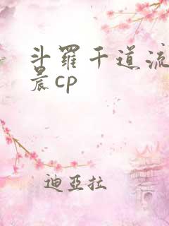 斗罗千道流x唐晨cp