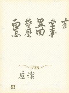 白带异常有臭味怎么回事