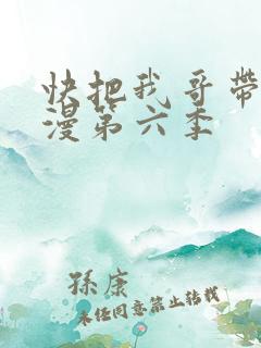快把我哥带走动漫第六季