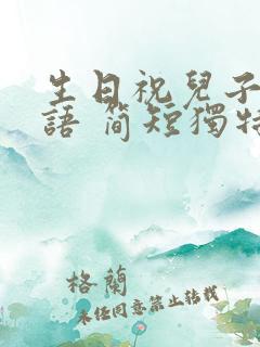 生日祝儿子祝福语 简短独特