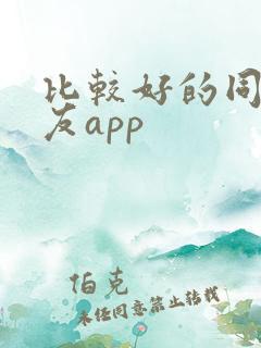 比较好的同城交友app