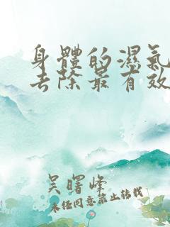 身体的湿气怎么去除最有效