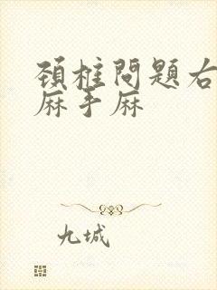 颈椎问题右侧头麻手麻