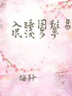 入睡困难易醒睡眠浅多梦