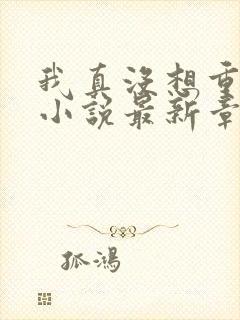 我真没想重生啊小说最新章节阅读