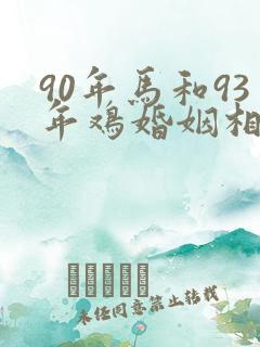 90年马和93年鸡婚姻相配吗