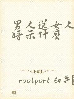 男人送女人香水暗示什么