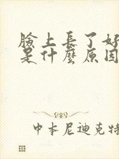 脸上长了好多斑是什么原因导致的