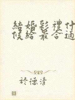 结婚彩礼什么时候给最合适