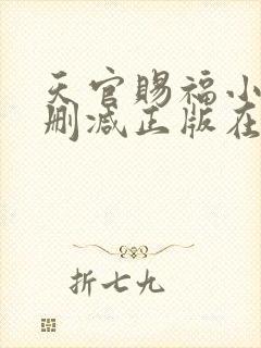 天官赐福小说无删减正版在线阅读