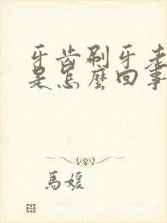 牙齿刷牙老出血是怎么回事