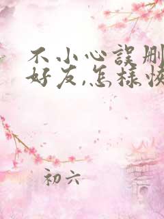 不小心误删微信好友,怎样恢复