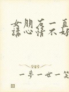 女朋友一直跟我讲心情不好怎么办