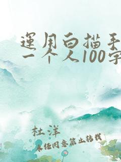 运用白描手法写一个人100字左右