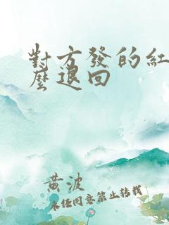 对方发的红包怎么退回