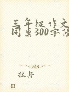三年级作文我的同桌300字优秀作文