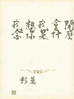 我想我会开始想念你是什么歌