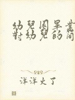 幼儿园毕业家长对幼儿的简短寄语