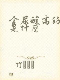 含尿酸高的食品是什么