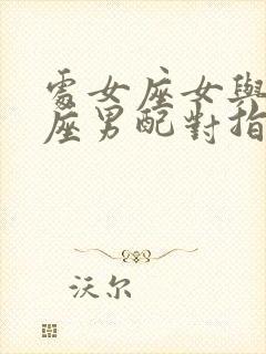 处女座女与白羊座男配对指数