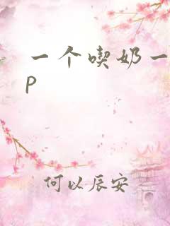 一个吃奶一个舔p