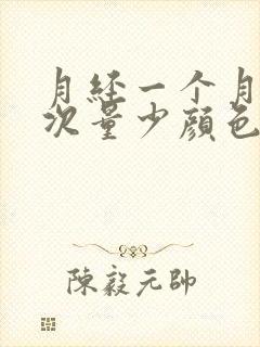 月经一个月来两次量少颜色黑褐色是什么原因