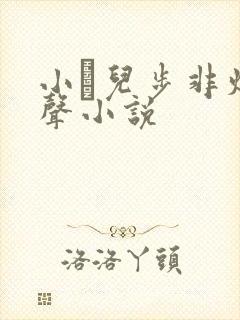 小苮儿步非烟有声小说