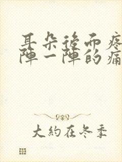 耳朵后面疼痛一阵一阵的痛怎么办呢