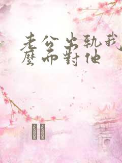 老公出轨我该怎么面对他