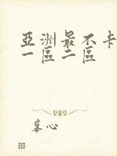 亚洲最不卡av一区二区