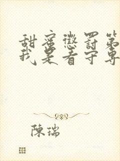 甜蜜惩罚第2集我是看守专用宠物