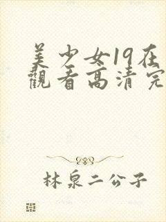 美少女19在线观看高清完整版动漫